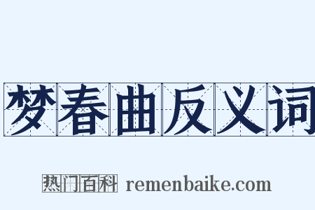 梦春曲反义词是什么意思的图片